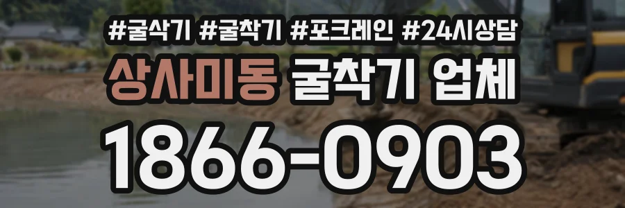 상사미동 굴착기업체 상담 전화 1866-0903