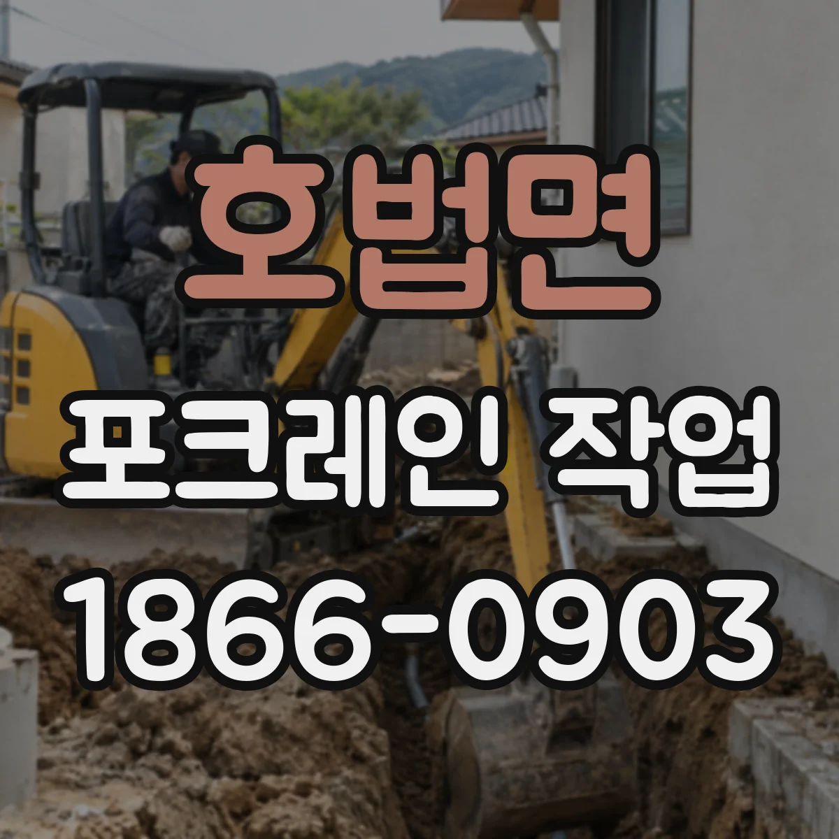 호법면 포크레인 작업