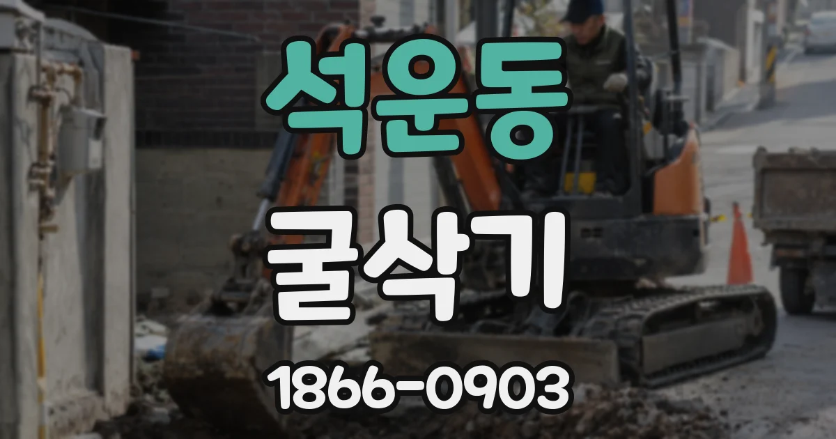 석운동 굴삭기