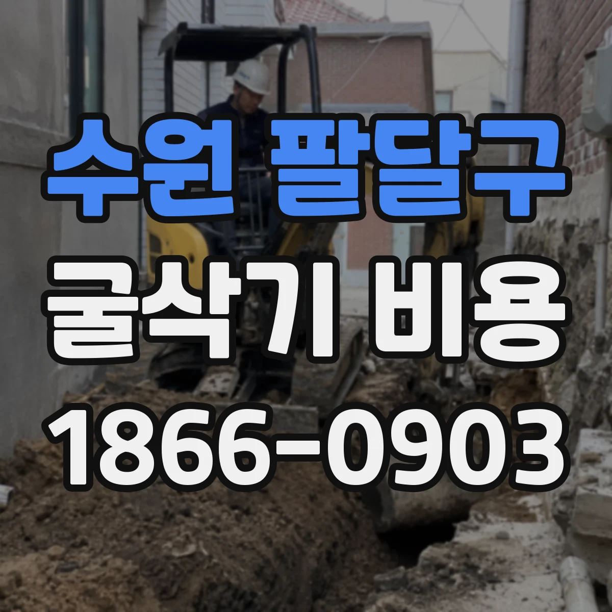 수원 팔달구 굴삭기 비용