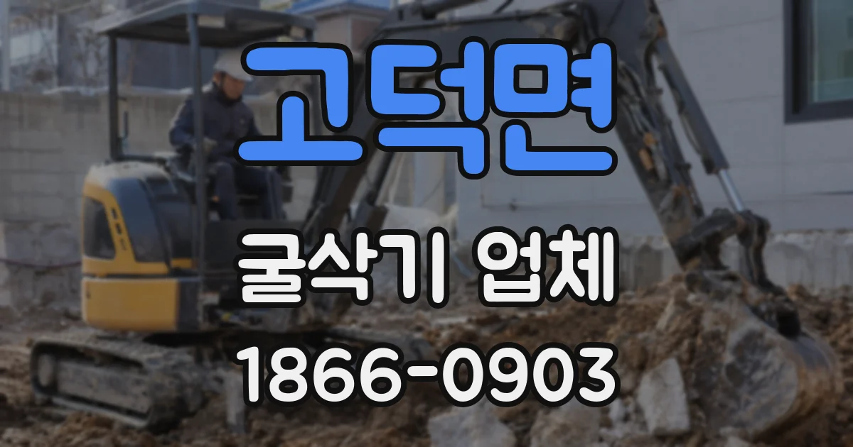 고덕면 굴삭기 업체