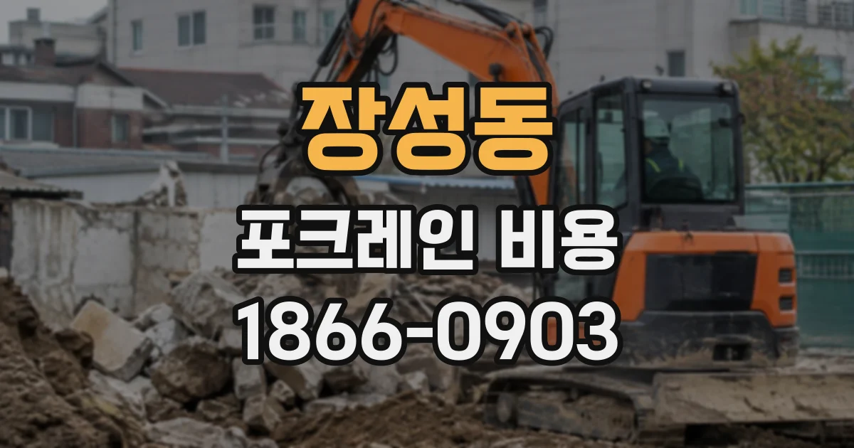 장성동 포크레인비용