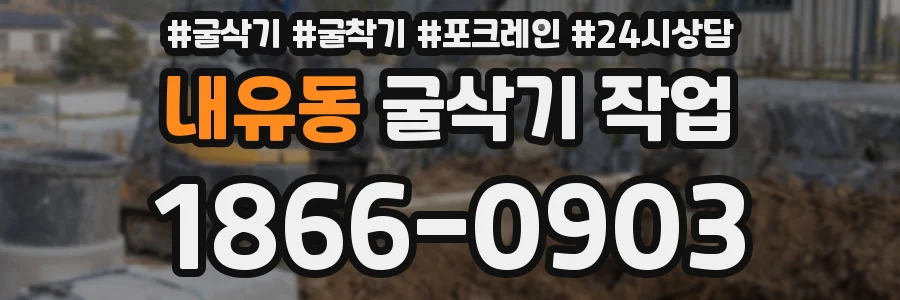내유동 굴삭기 작업