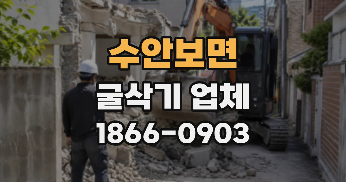 수안보면 굴삭기업체