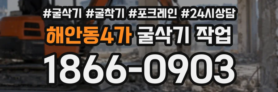 해안동4가 굴삭기작업 상담 전화 1866-0903