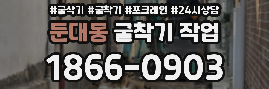둔대동 굴착기 작업