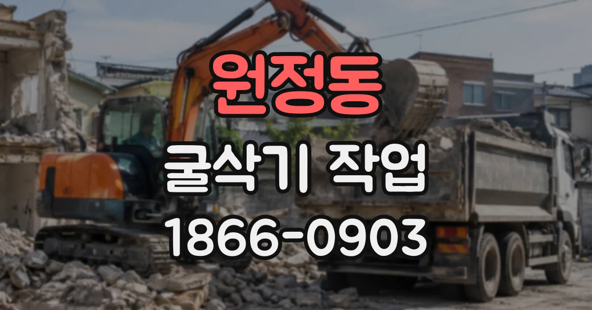 원정동 굴삭기작업