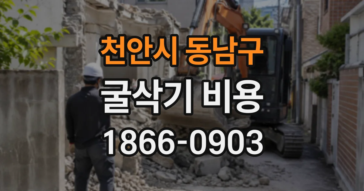 천안시 동남구 굴삭기비용