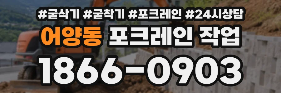 어양동 포크레인작업 상담 전화 1866-0903
