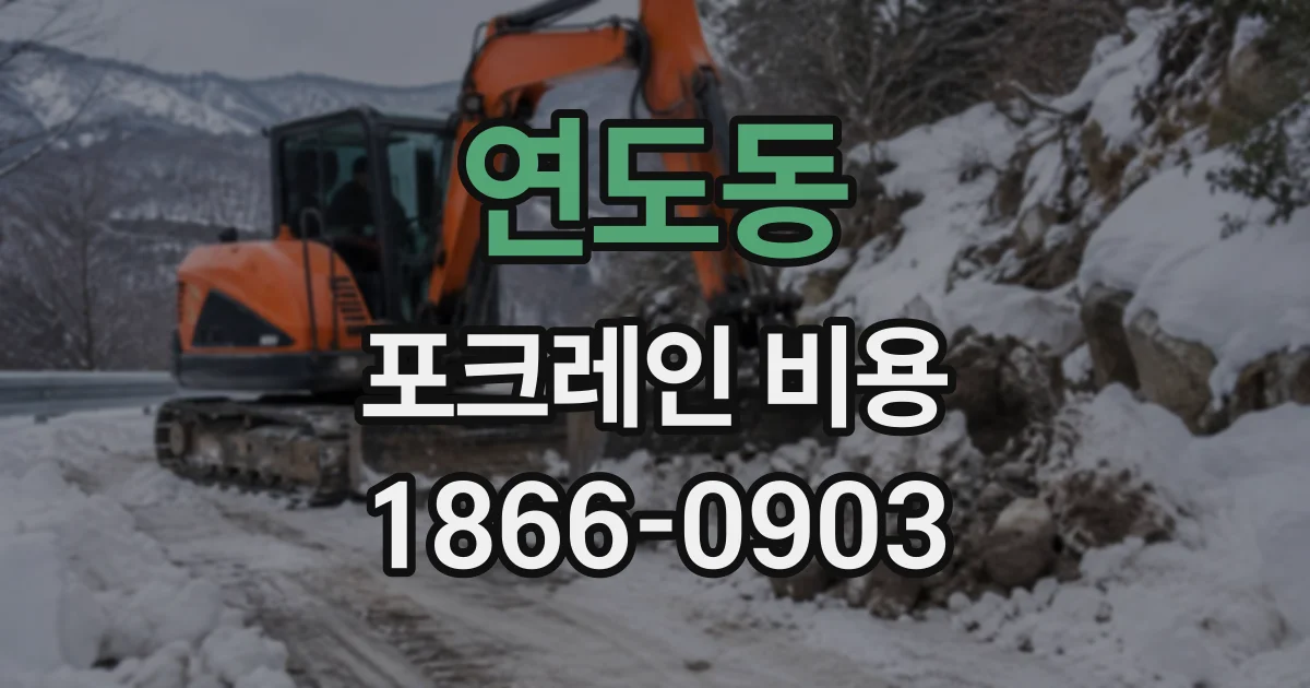 연도동 포크레인비용