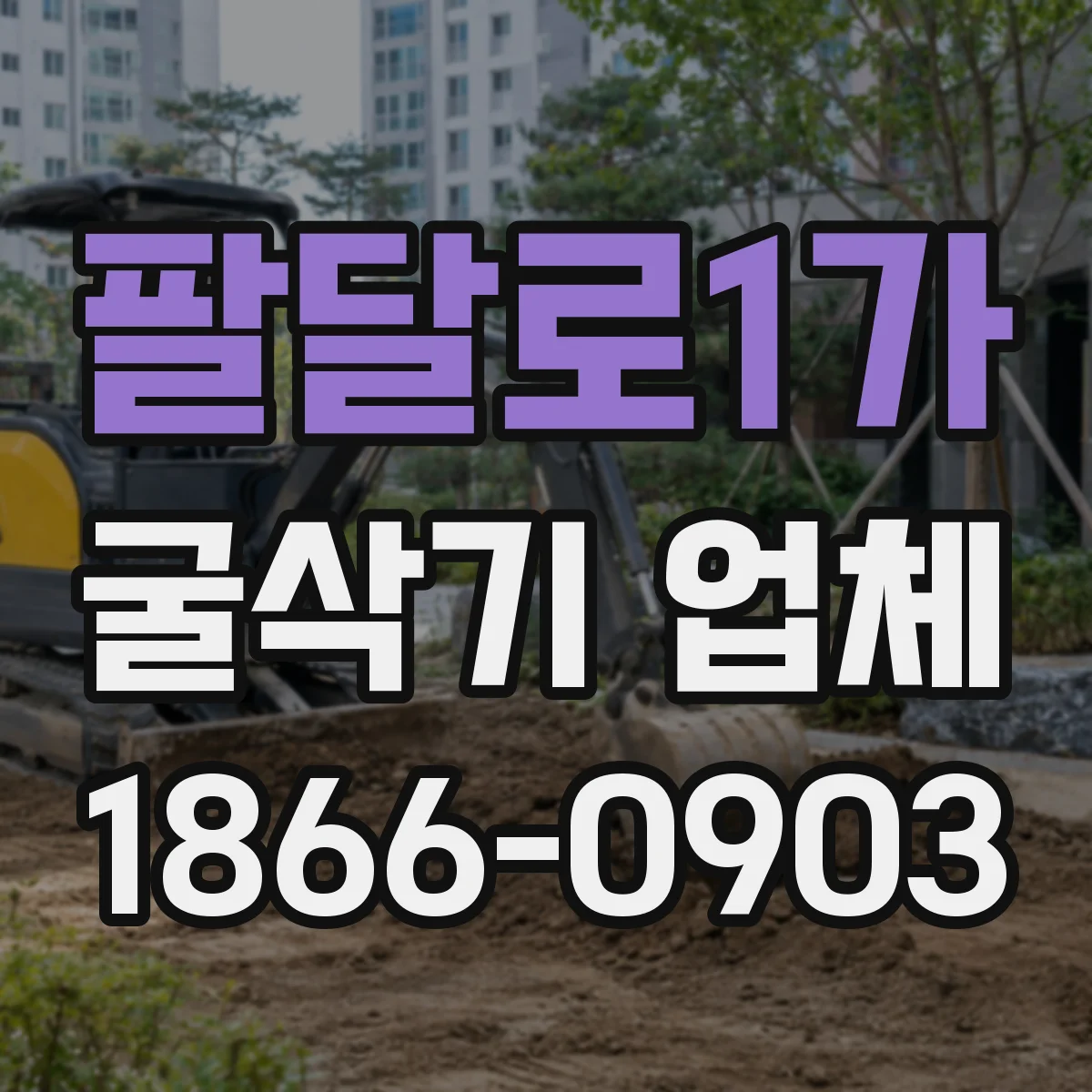 팔달로1가 굴삭기 업체