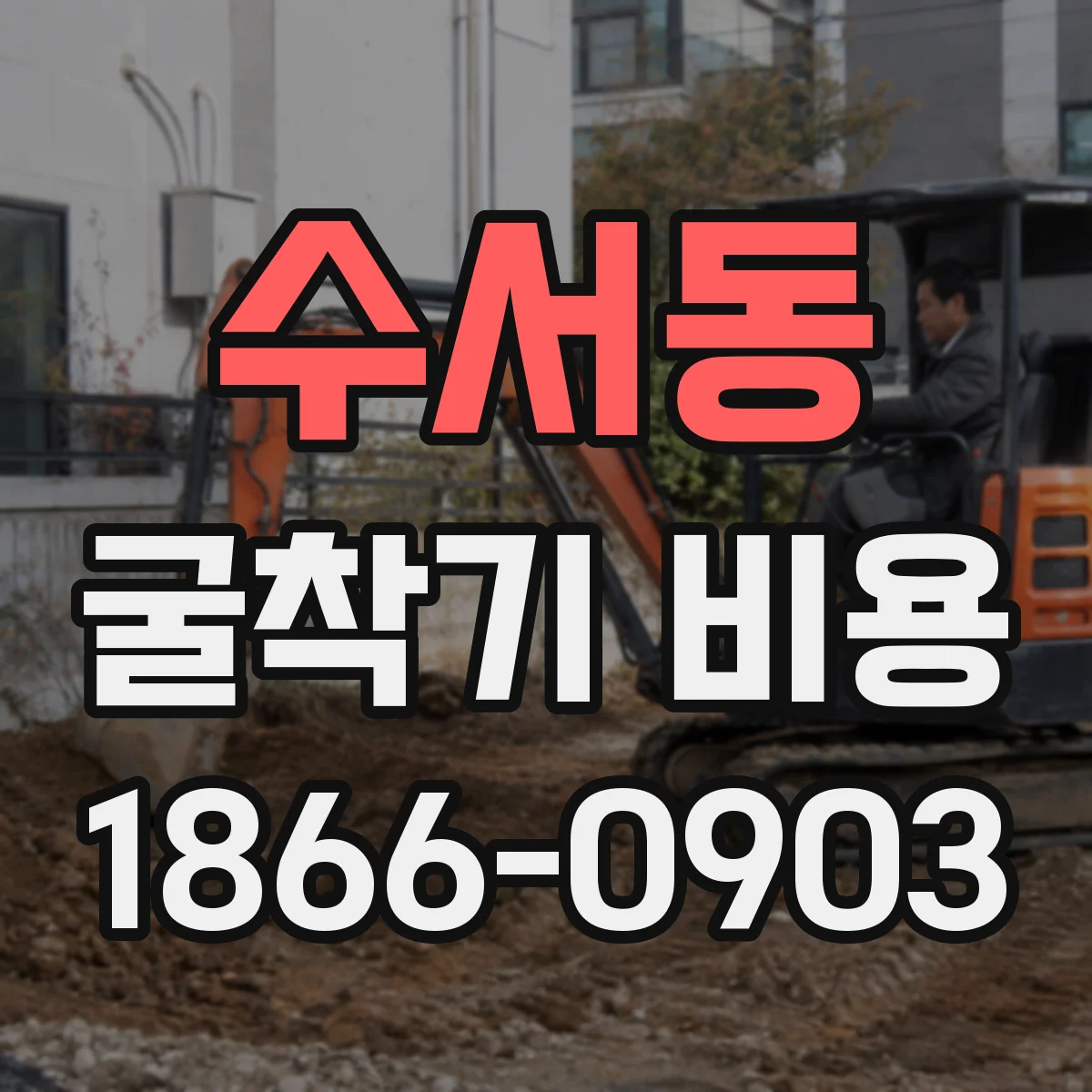 수서동 굴착기 비용