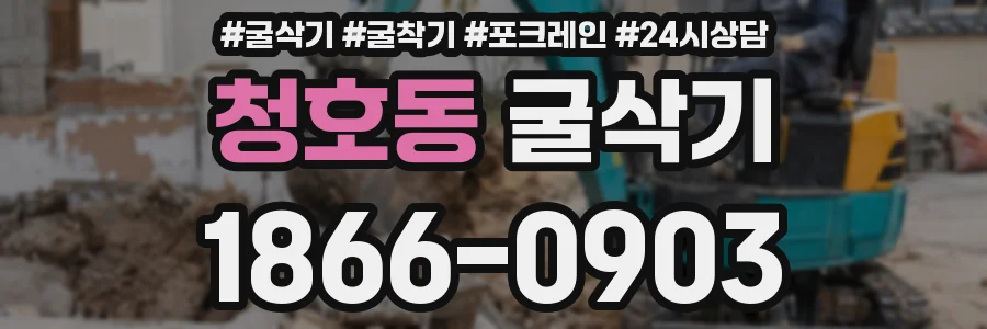 청호동 굴삭기