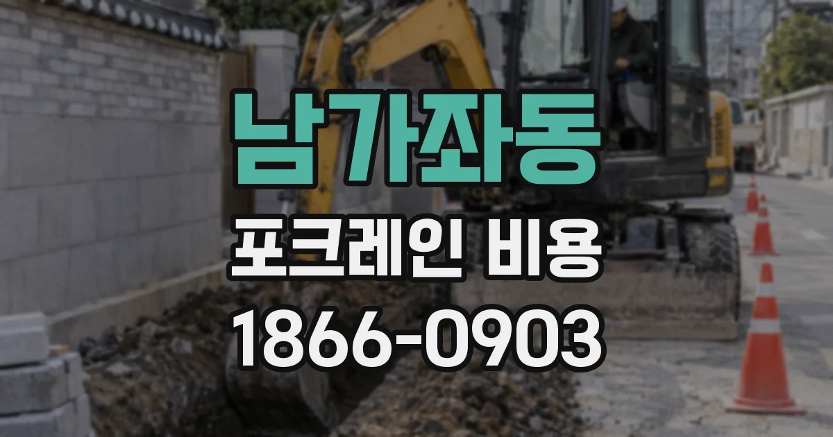 남가좌동 포크레인 비용
