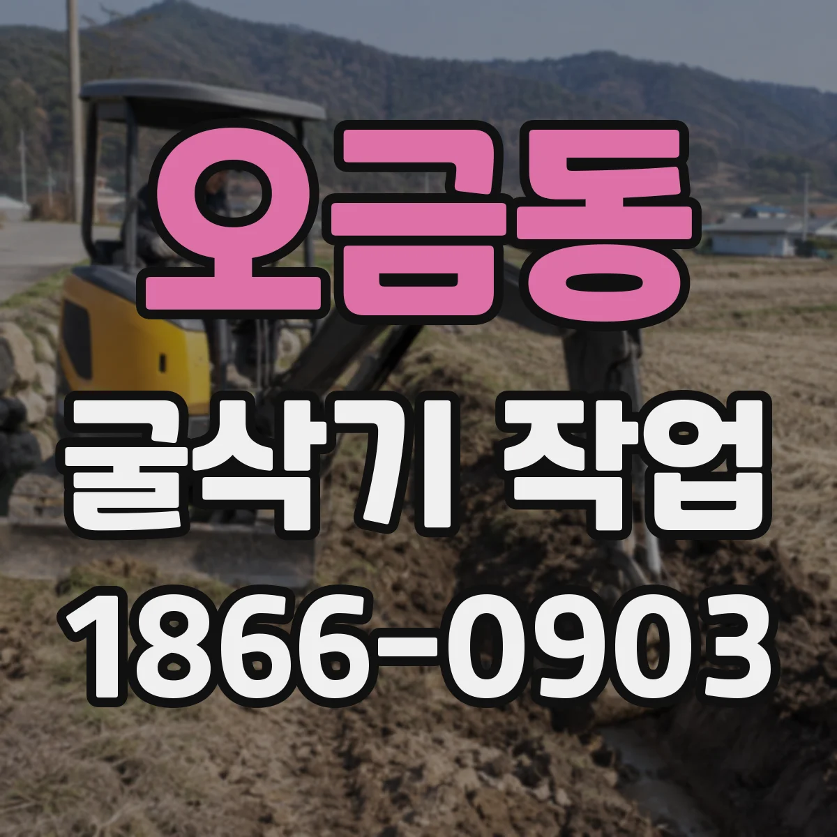 오금동 굴삭기 작업