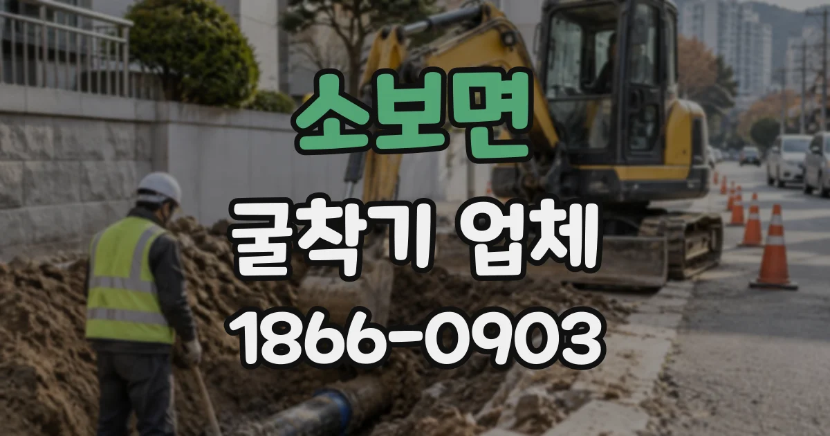 소보면 굴착기업체
