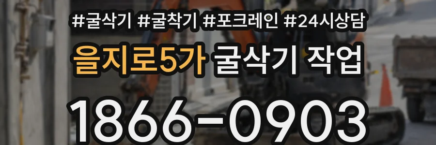 을지로5가 굴삭기 작업