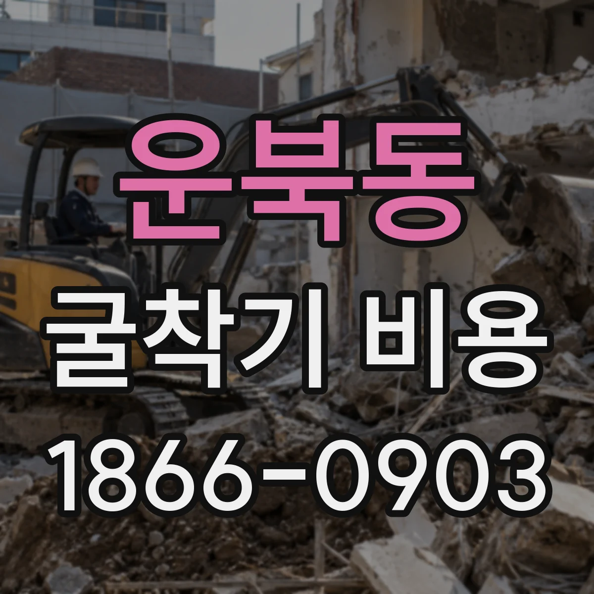 운북동 굴착기 비용
