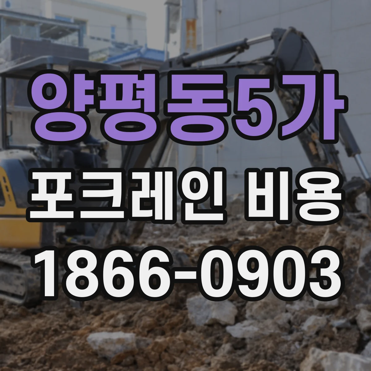 양평동5가 포크레인 비용