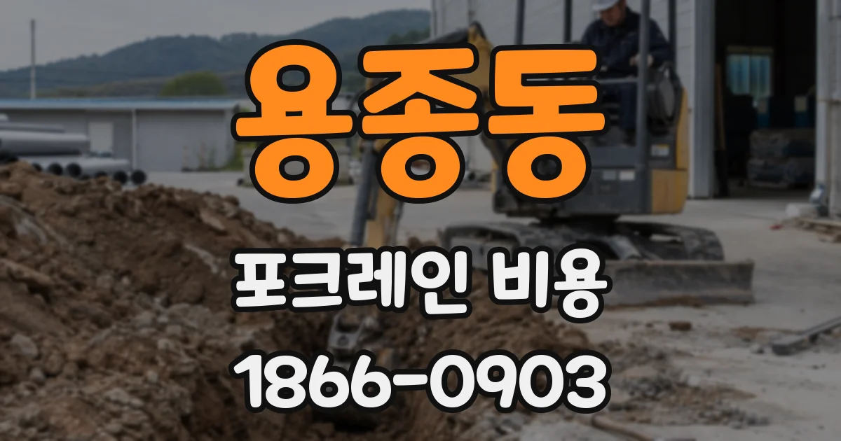 용종동 포크레인 비용