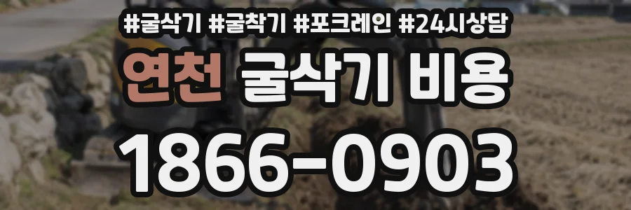 연천 굴삭기 비용