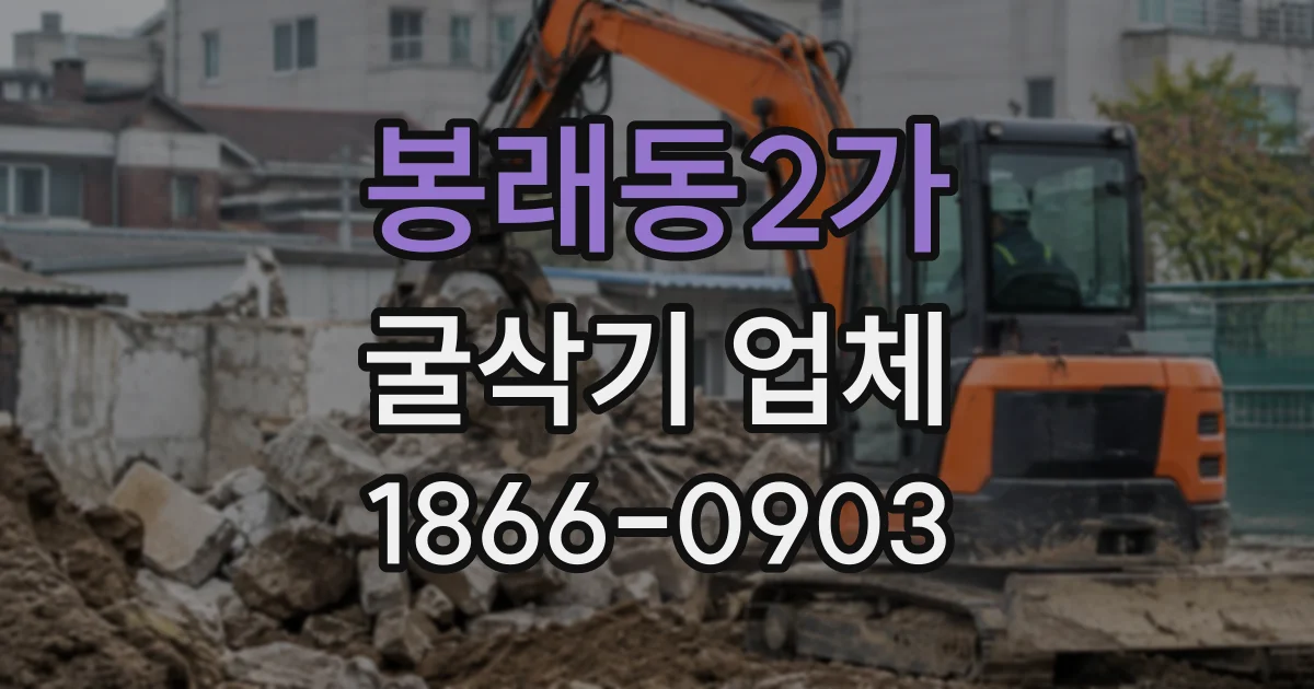 봉래동2가 굴삭기업체