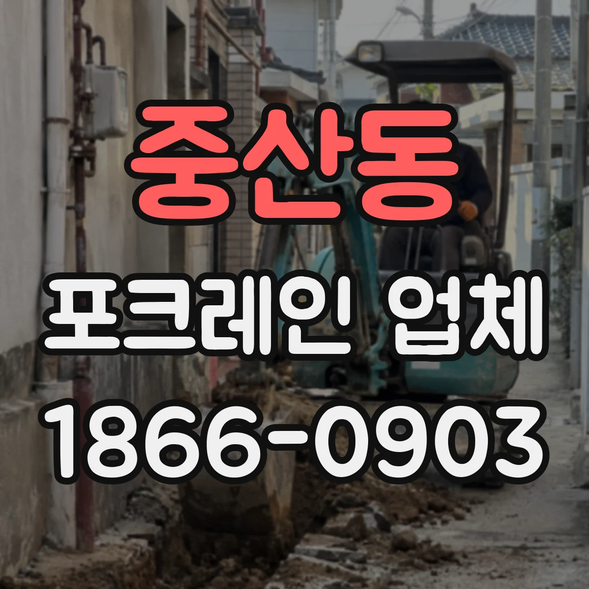 중산동 포크레인 업체
