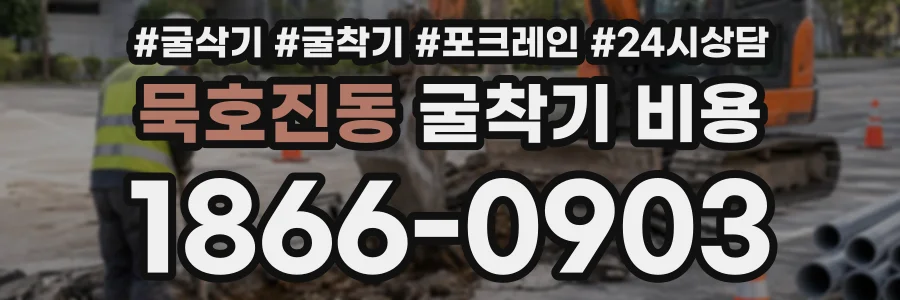 묵호진동 굴착기비용 상담 전화 1866-0903