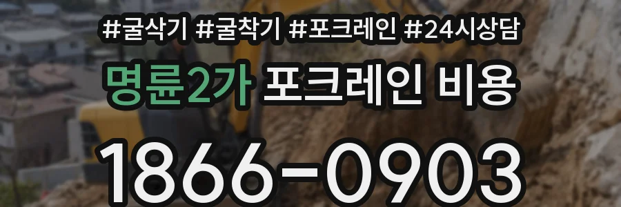 명륜2가 포크레인 비용