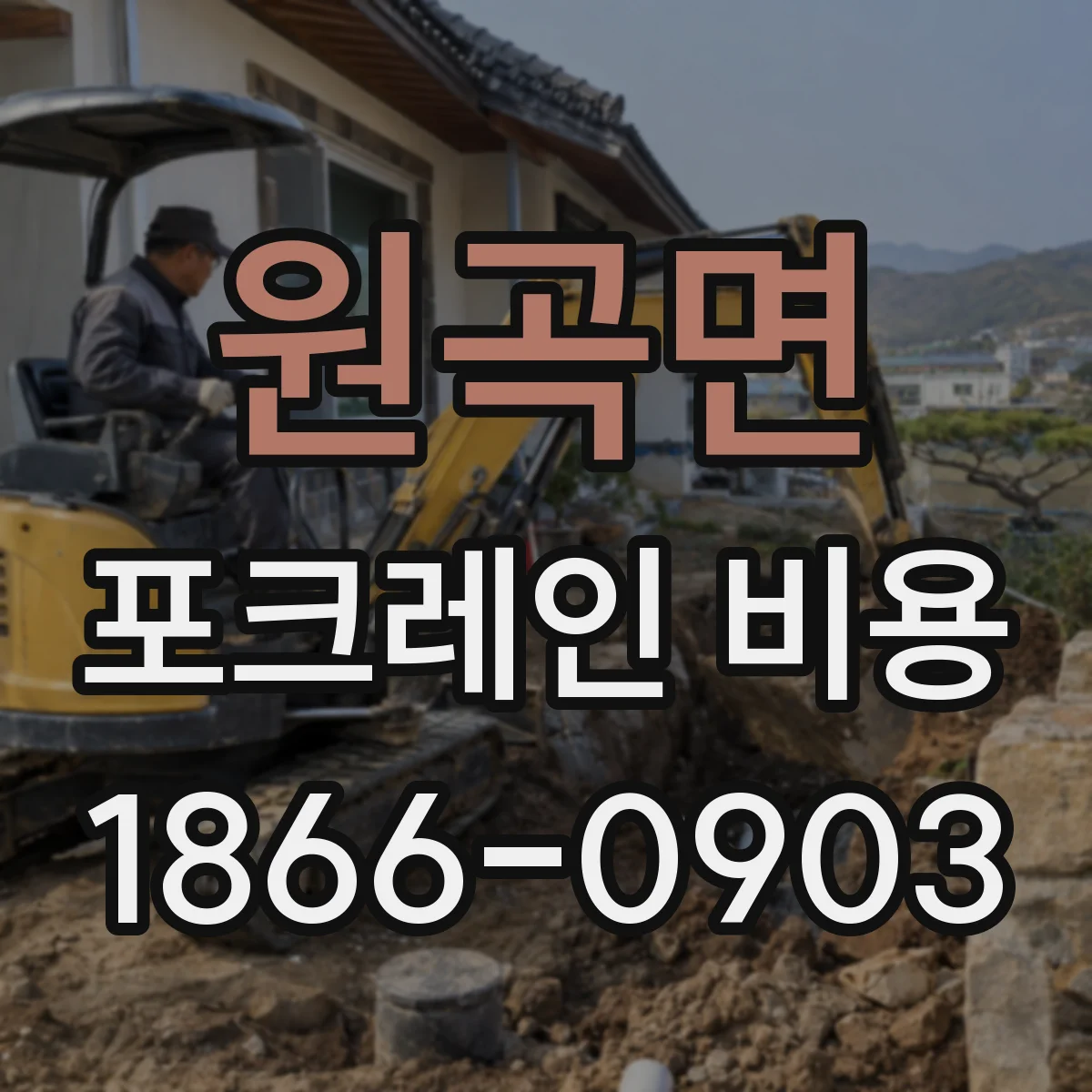 원곡면 포크레인 비용