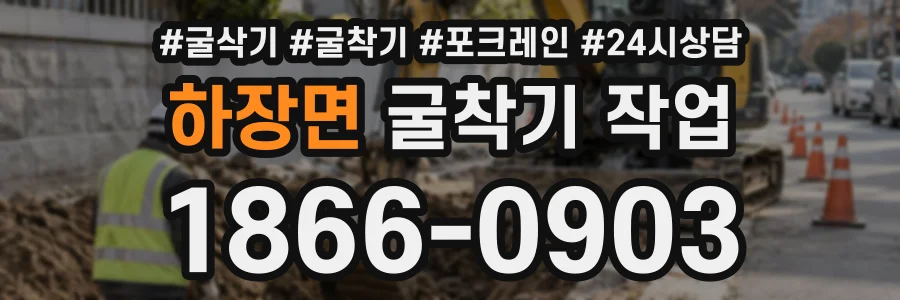 하장면 굴착기작업 상담 전화 1866-0903