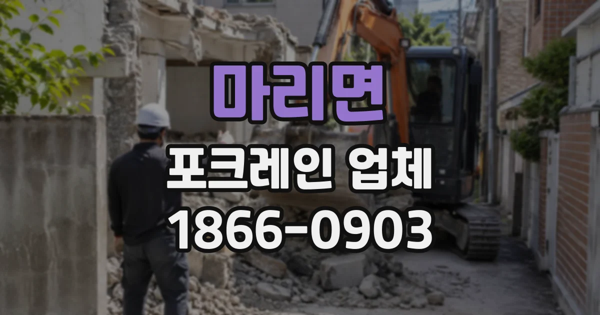 마리면 포크레인업체