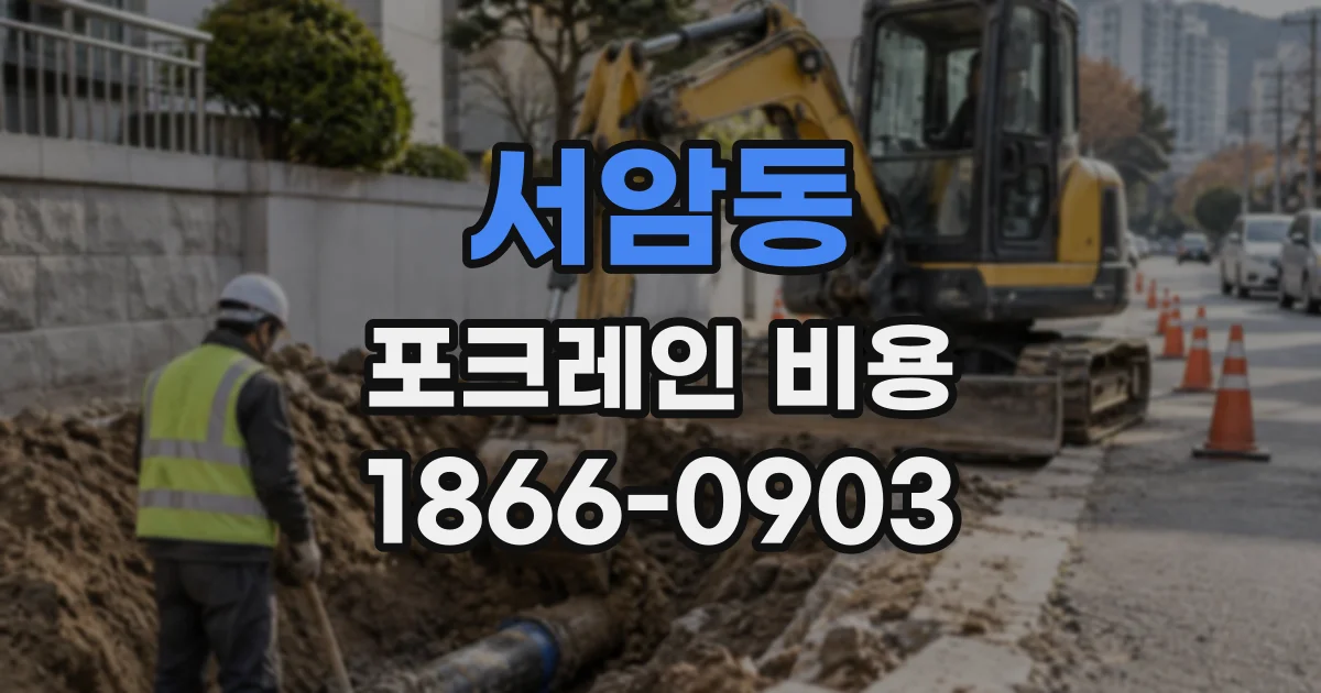 서암동 포크레인비용