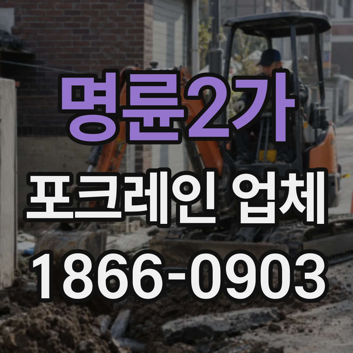 명륜2가 포크레인 업체