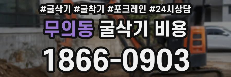 무의동 굴삭기 비용
