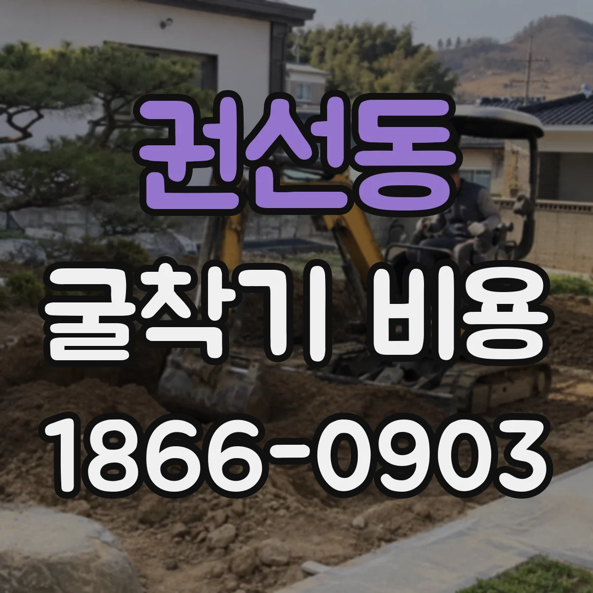 권선동 굴착기 비용