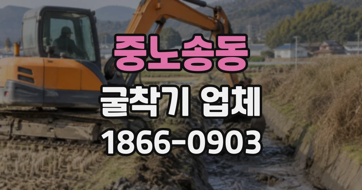 중노송동 굴착기업체