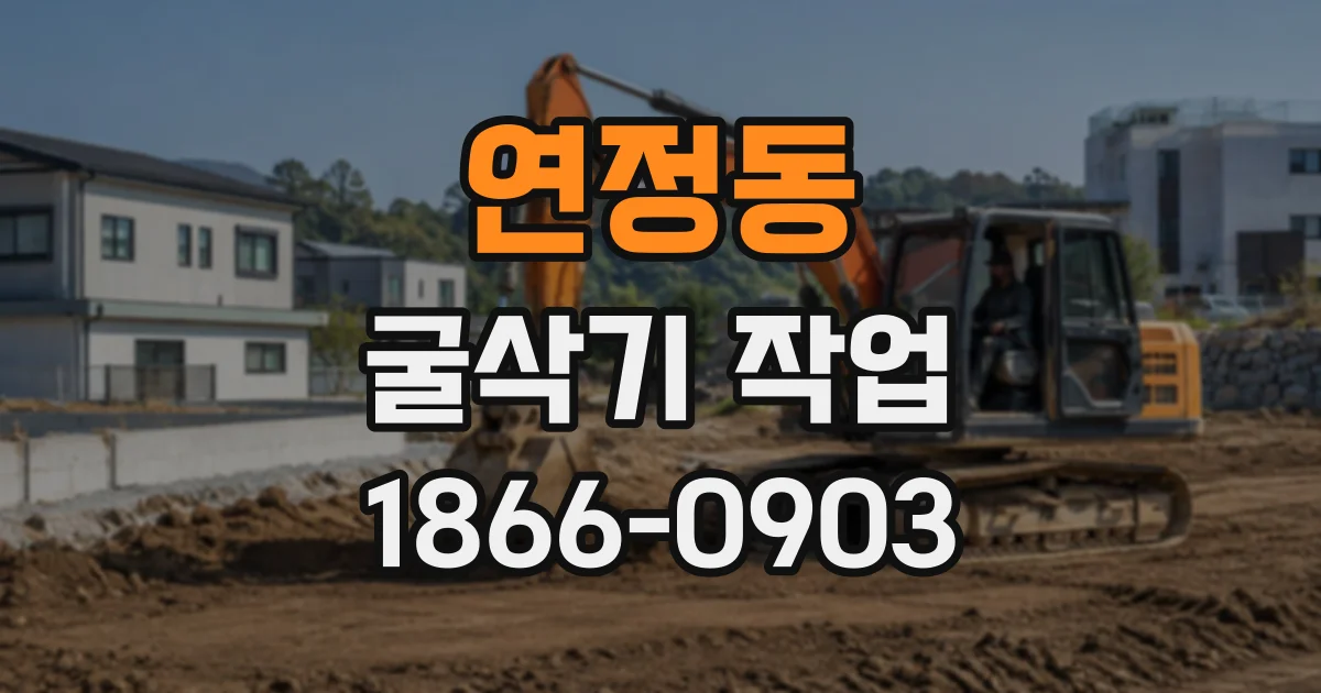 연정동 굴삭기작업