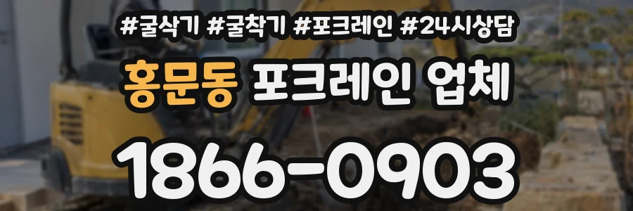 홍문동 포크레인 업체