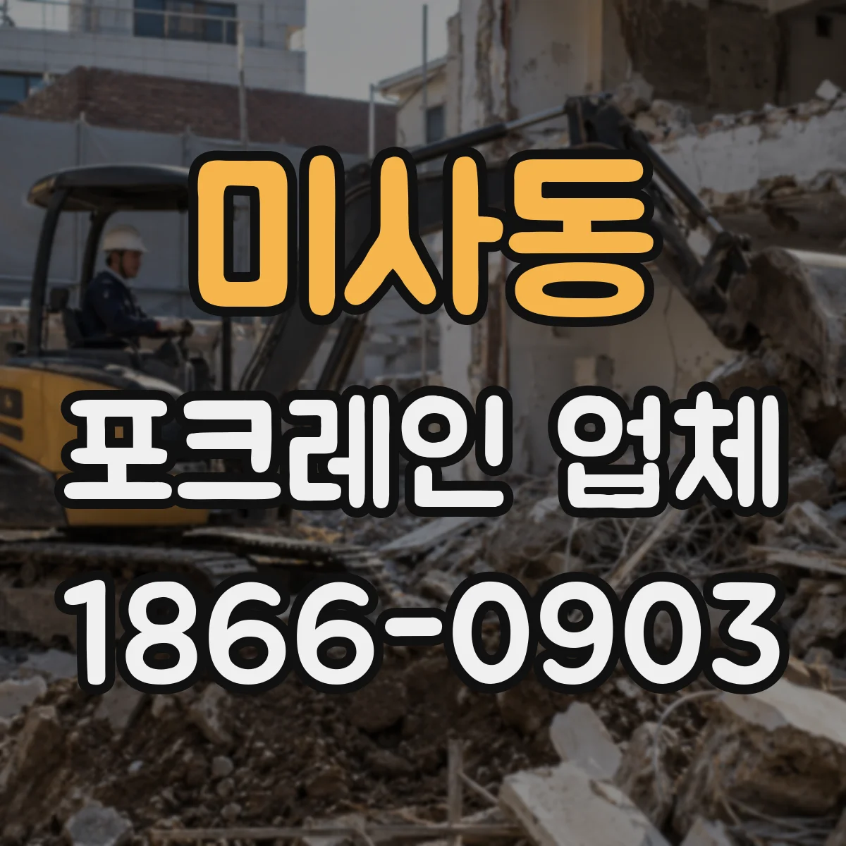 미사동 포크레인 업체