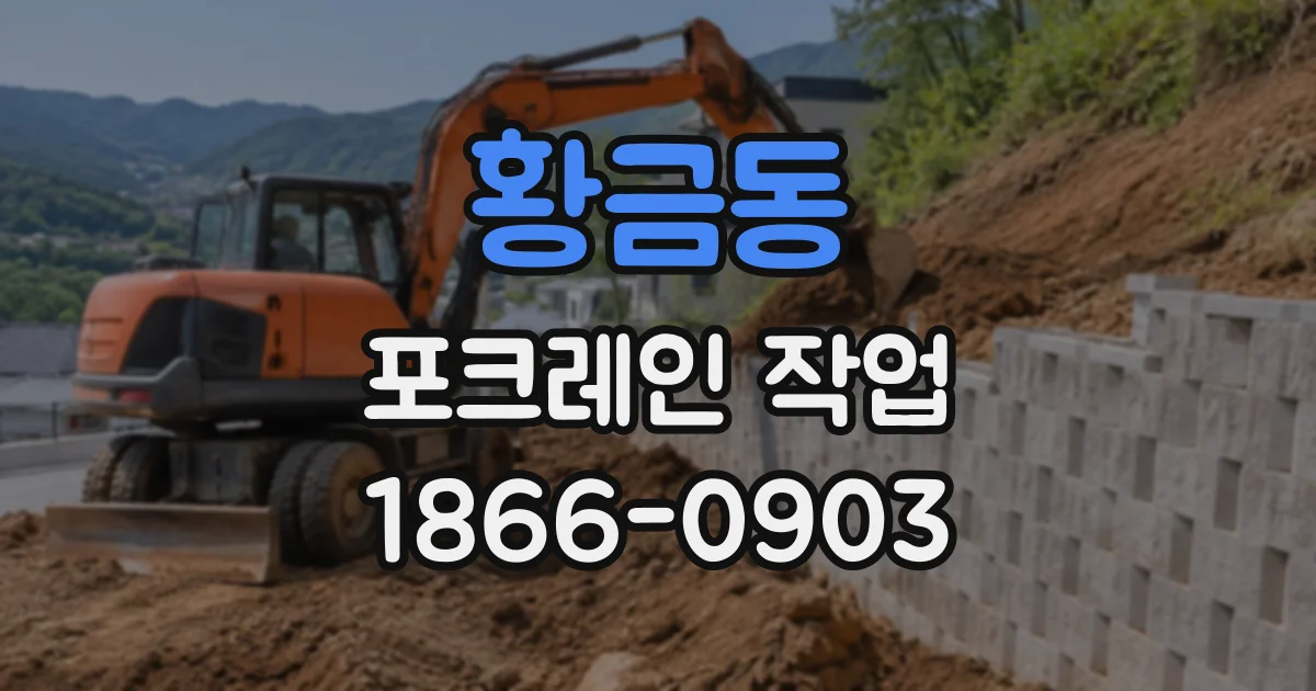 황금동 포크레인작업