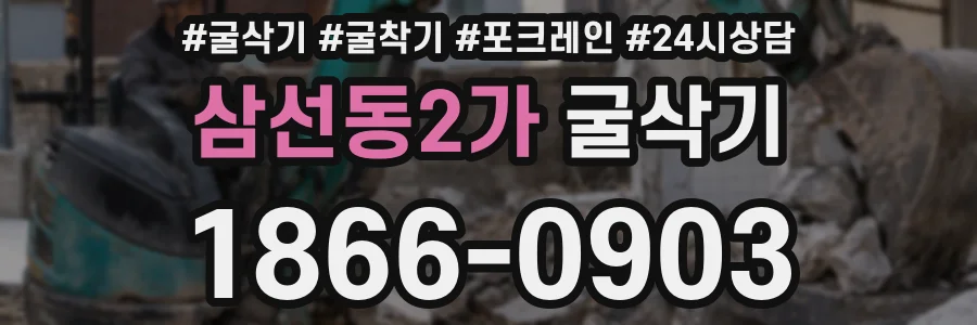 삼선동2가 굴삭기