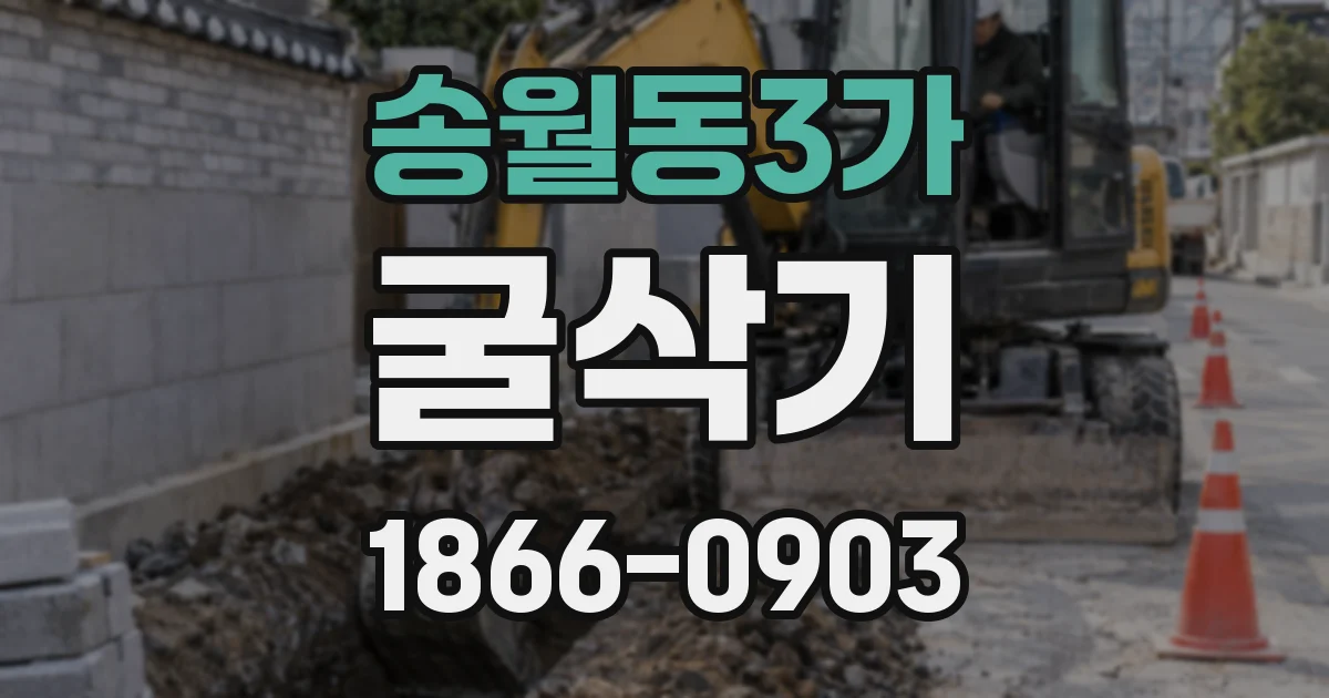 송월동3가 굴삭기