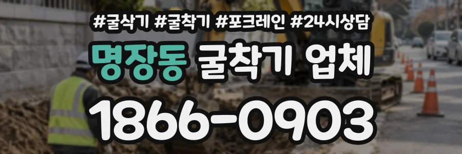 명장동 굴착기업체 상담 전화 1866-0903
