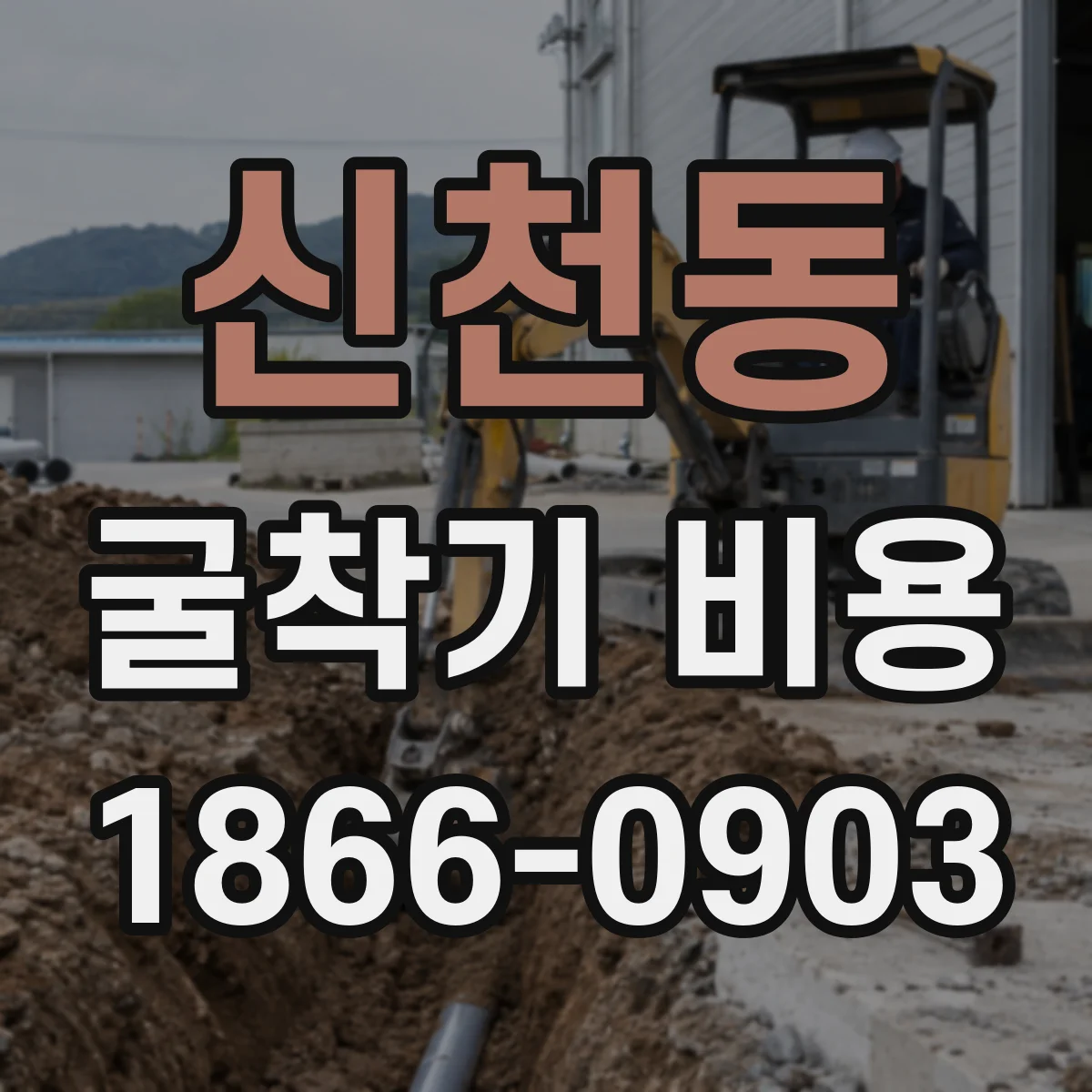 신천동 굴착기 비용