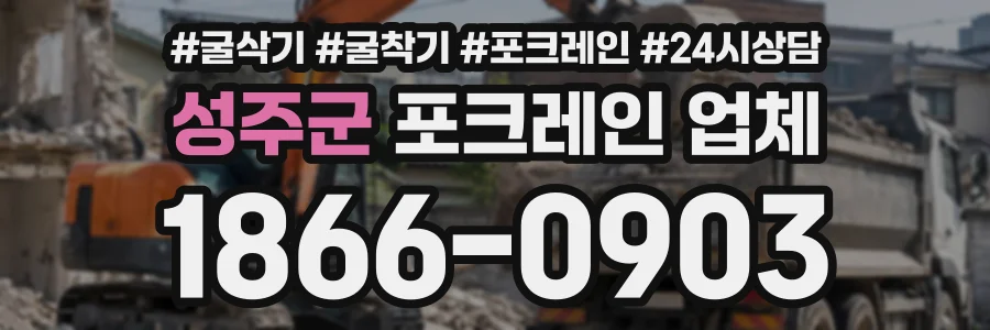 성주군 포크레인업체 상담 전화 1866-0903