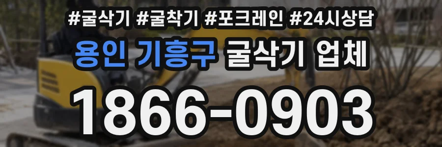 용인 기흥구 굴삭기 업체