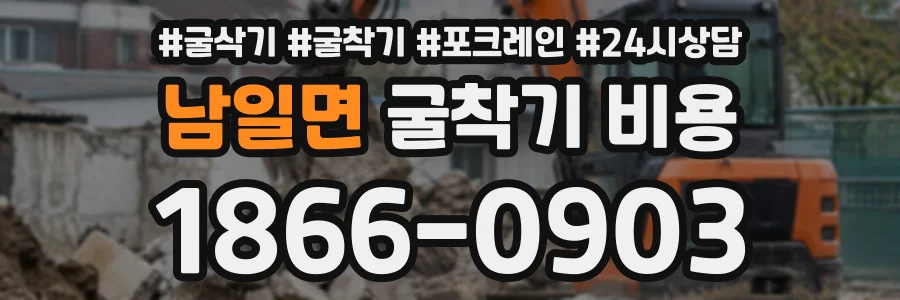 남일면 굴착기비용 상담 전화 1866-0903