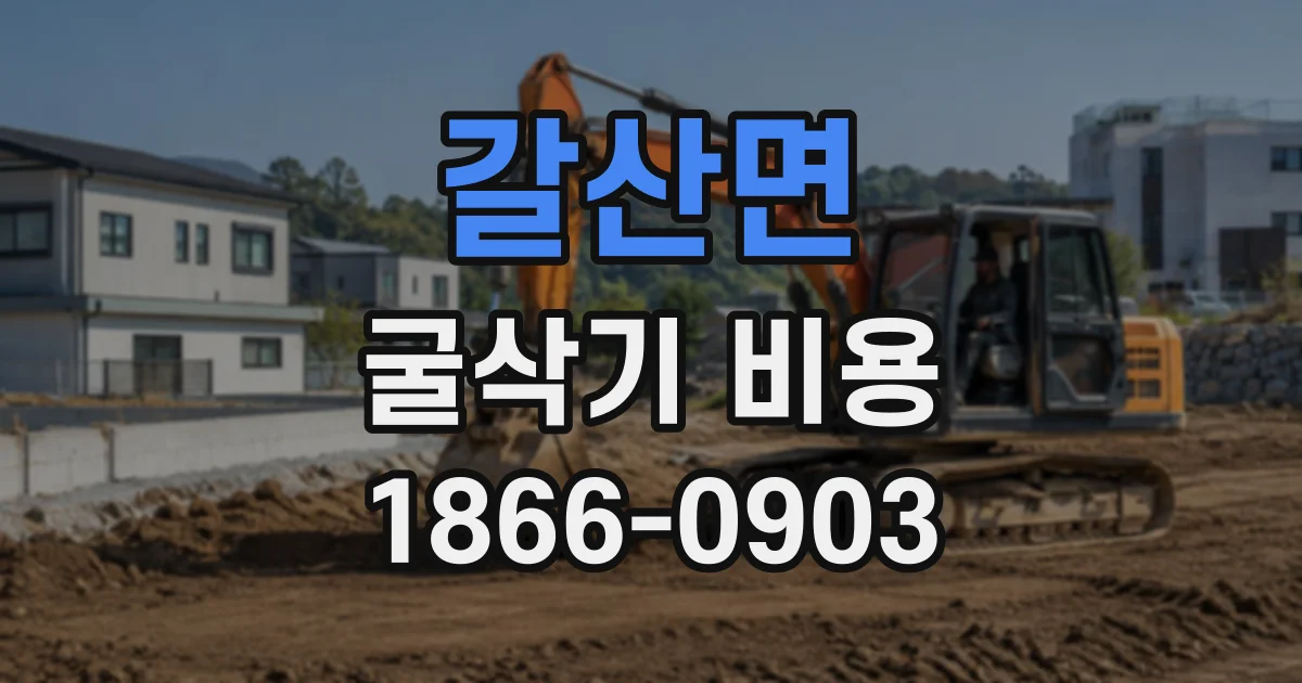 갈산면 굴삭기비용