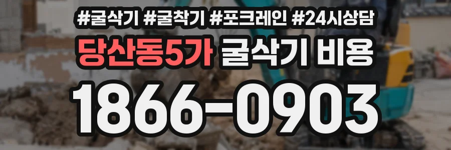 당산동5가 굴삭기 비용